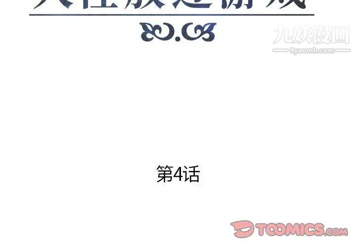 人性放逐游戏第4话