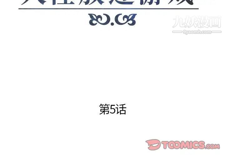 人性放逐游戏第5话