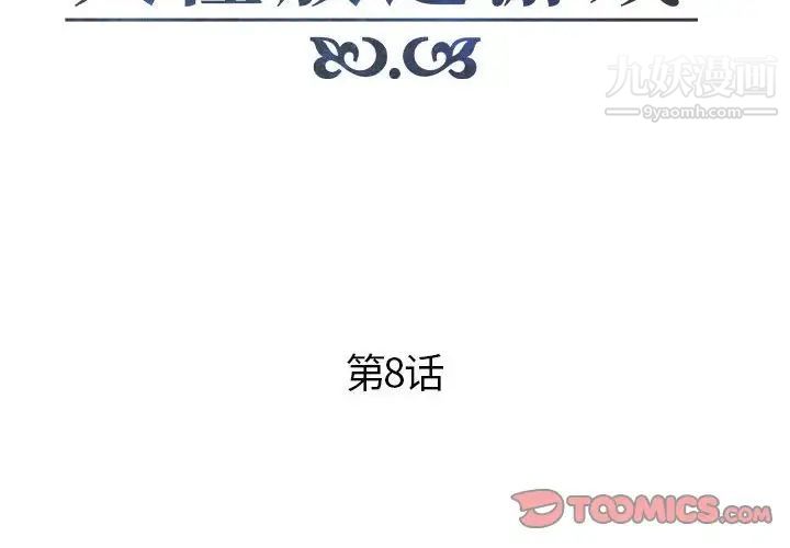 人性放逐游戏第8话