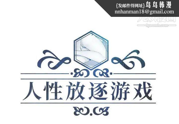 人性放逐游戏第11话