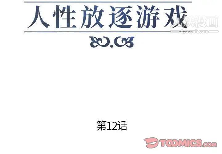 人性放逐游戏第12话