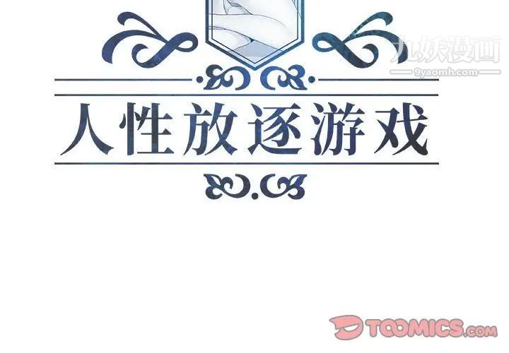 人性放逐游戏第13话