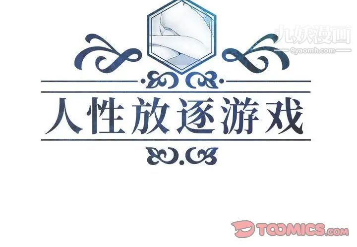 人性放逐游戏第16话