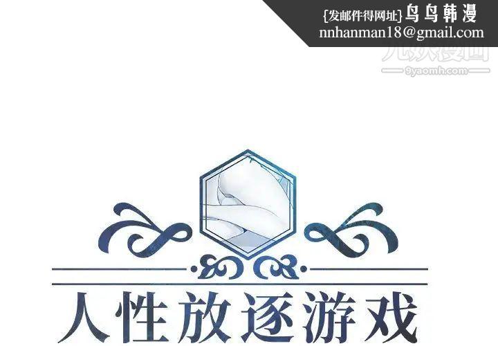 人性放逐游戏第18话