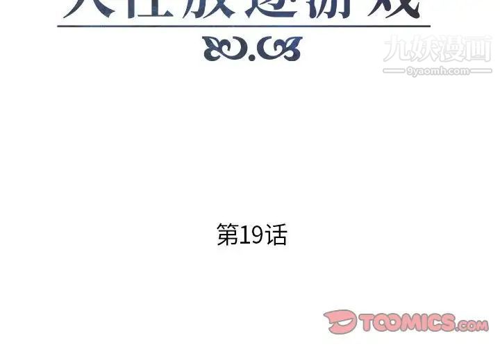 人性放逐游戏第19话