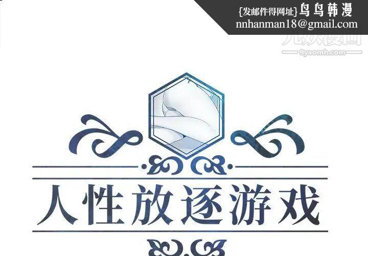 人性放逐游戏第23话