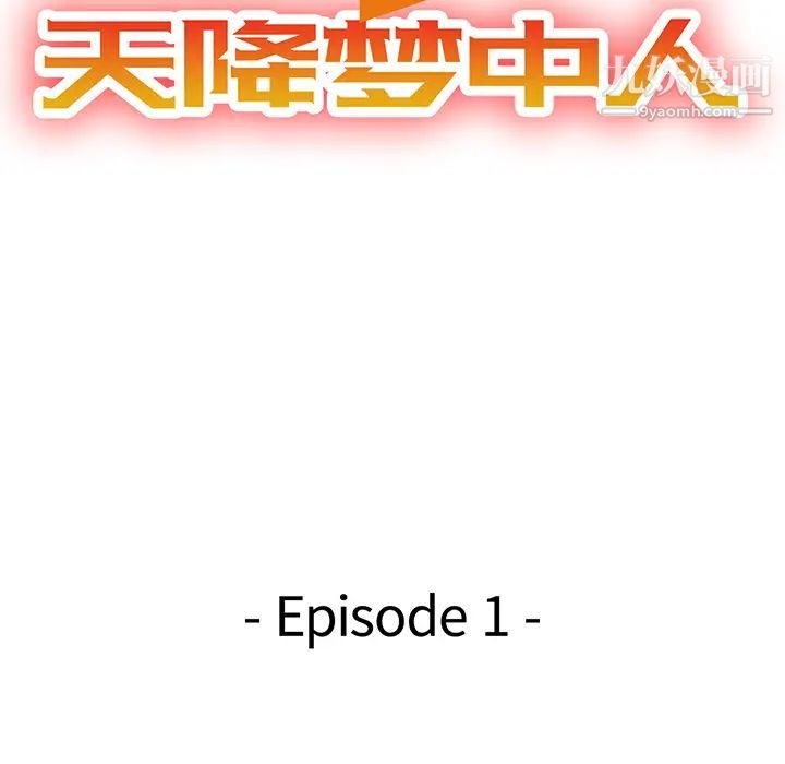 天降梦中人第1话