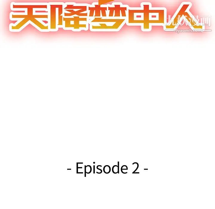 天降梦中人第2话