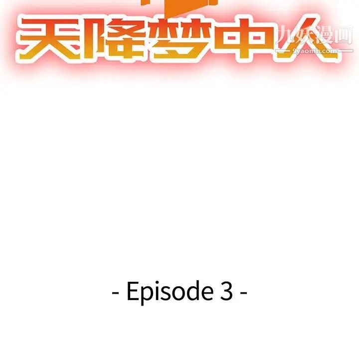 天降梦中人第3话