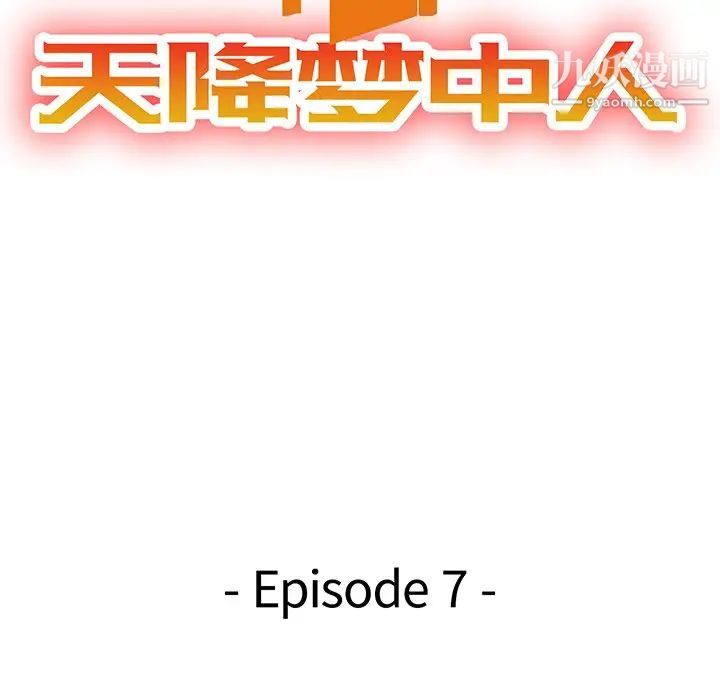 天降梦中人第7话