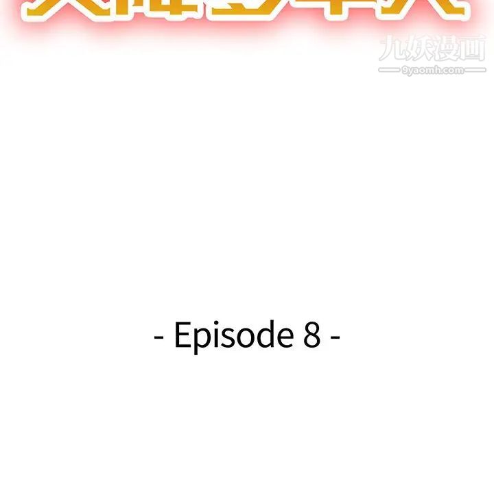 天降梦中人第8话