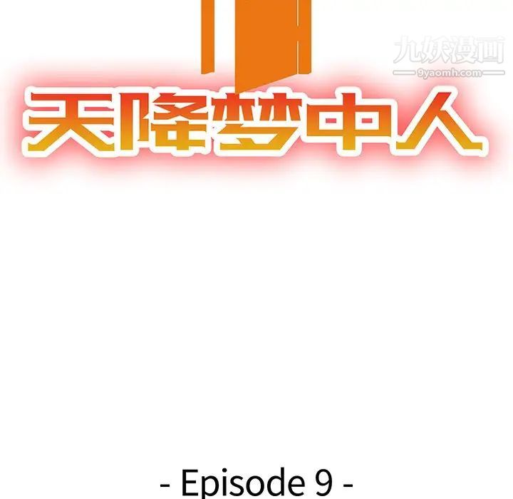 天降梦中人第9话
