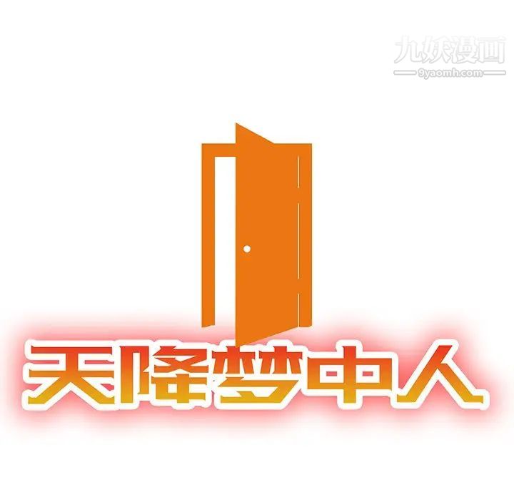 天降梦中人第10话