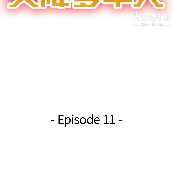 天降梦中人第11话