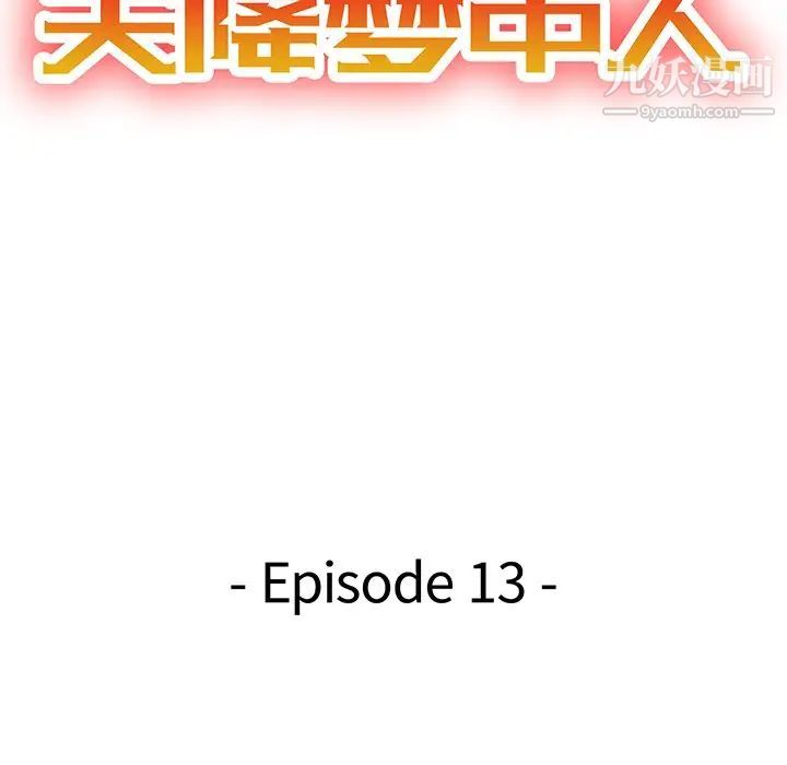 天降梦中人第13话