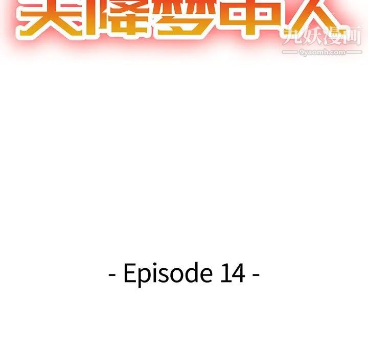 天降梦中人第14话