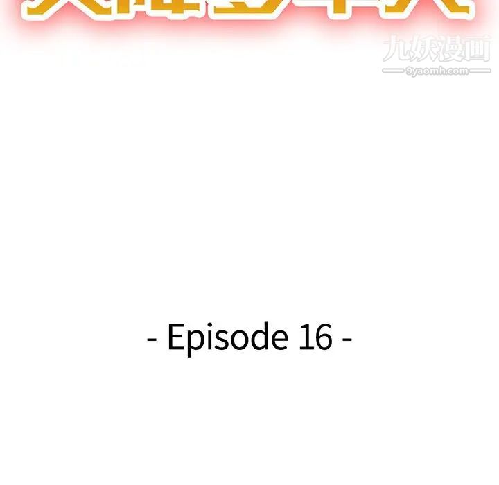 天降梦中人第16话