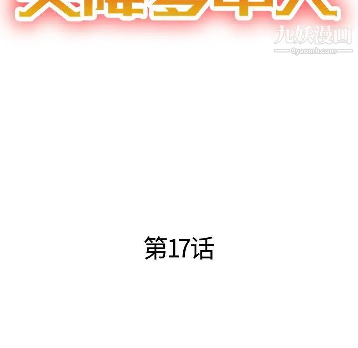 天降梦中人第17话