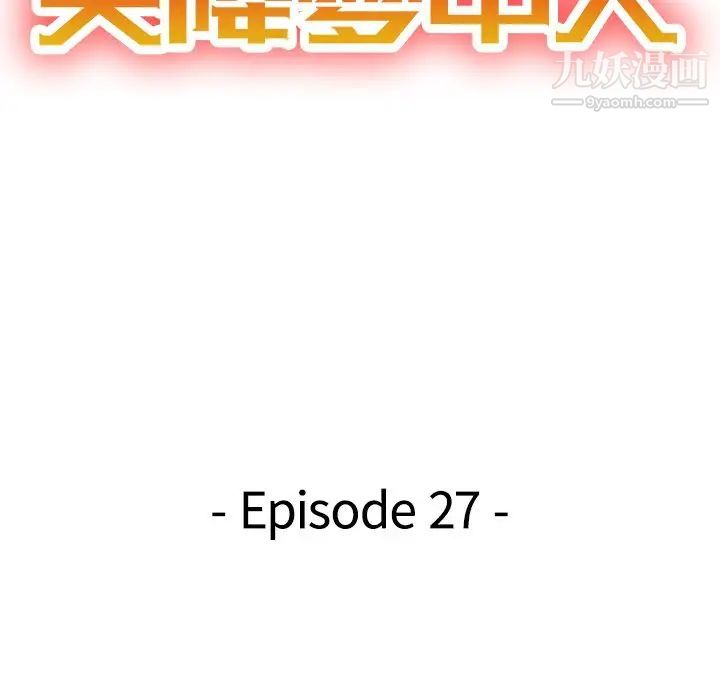 天降梦中人第27话