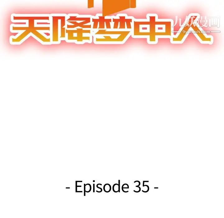天降梦中人第35话