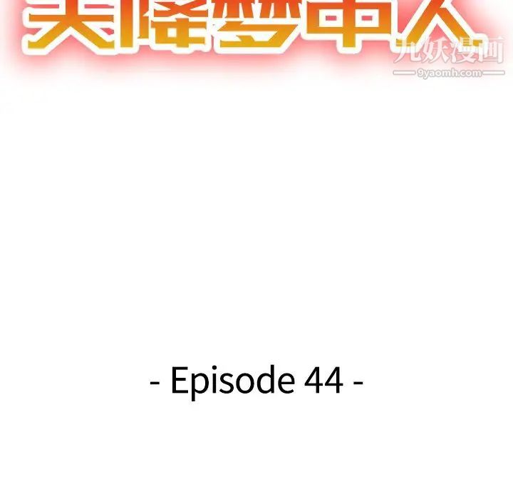 天降梦中人第44话