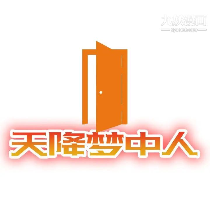 天降梦中人第49话