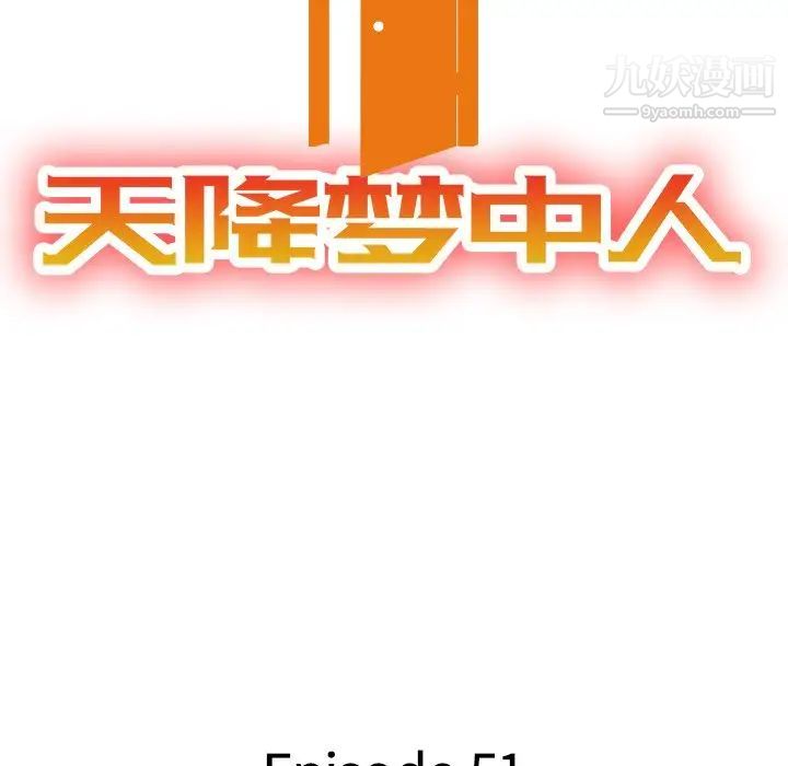 天降梦中人第51话