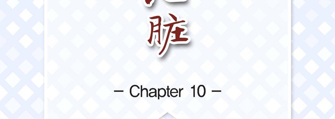 献给心脏第10话