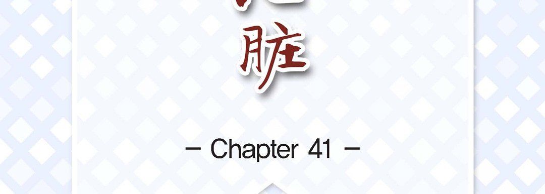 献给心脏第41话