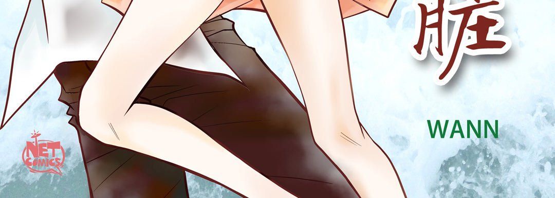 献给心脏第42话