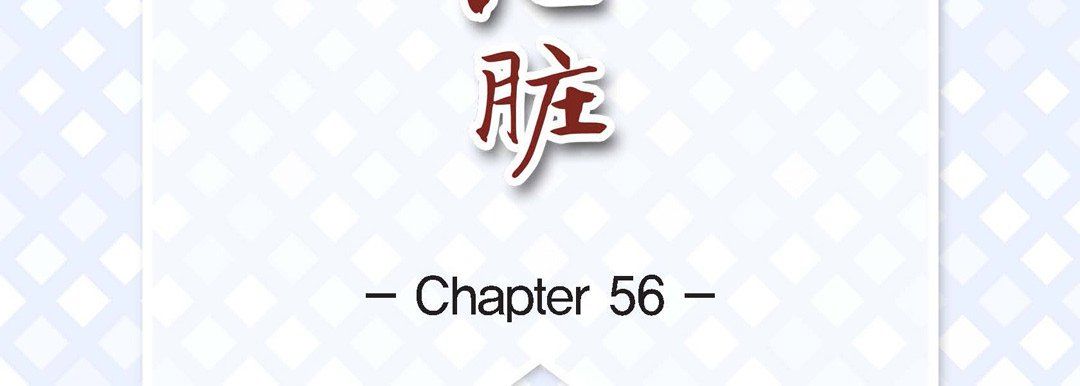 献给心脏第56话