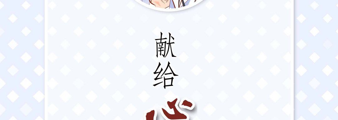 献给心脏第59话