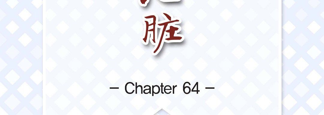 献给心脏第64话