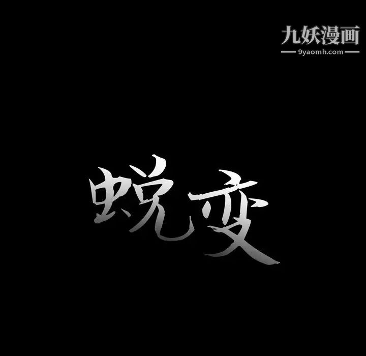 蜕变第9话