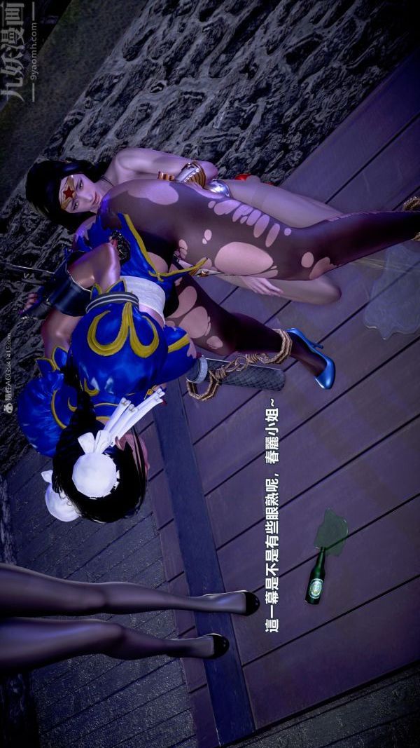 [3D]女英雄终结第18话