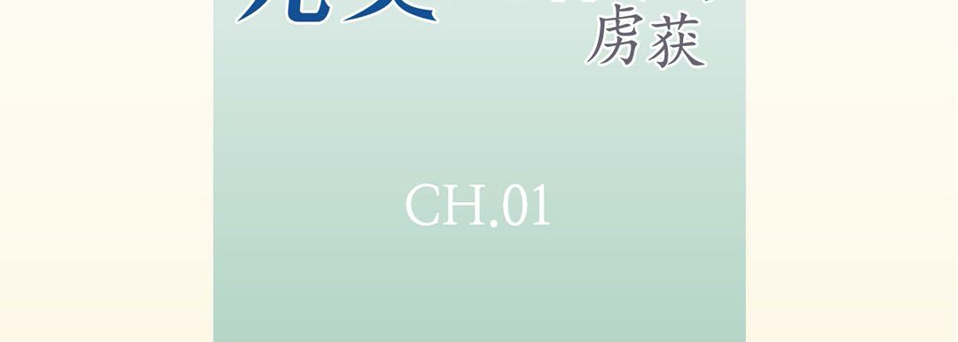 完美无缺的虏获第1话
