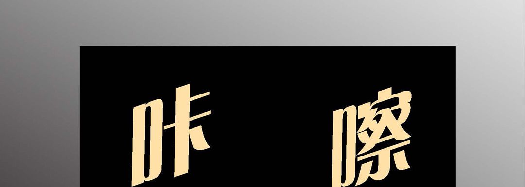 完美无缺的虏获第1话