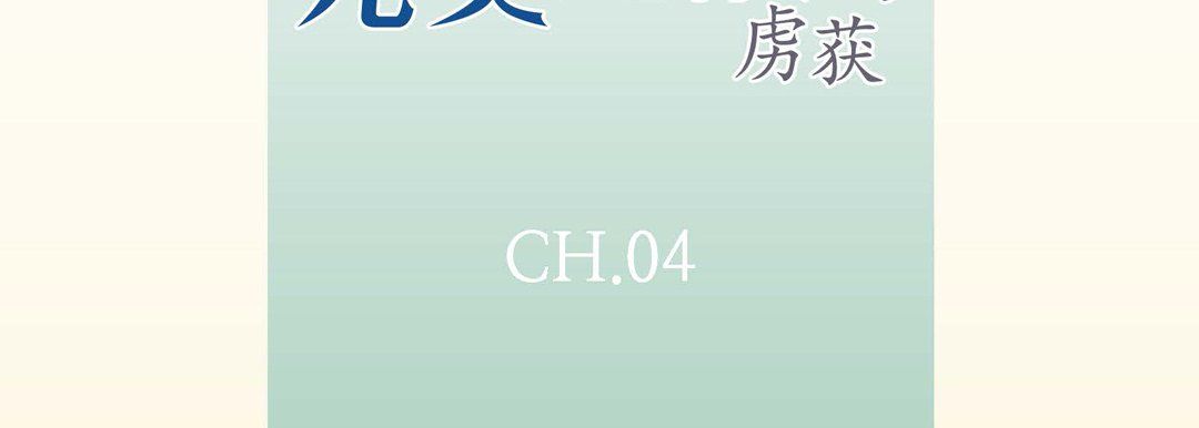 完美无缺的虏获第4话