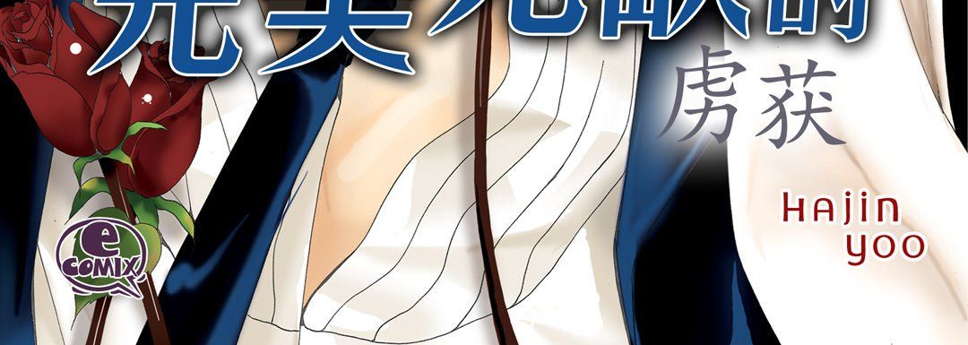 完美无缺的虏获第20话