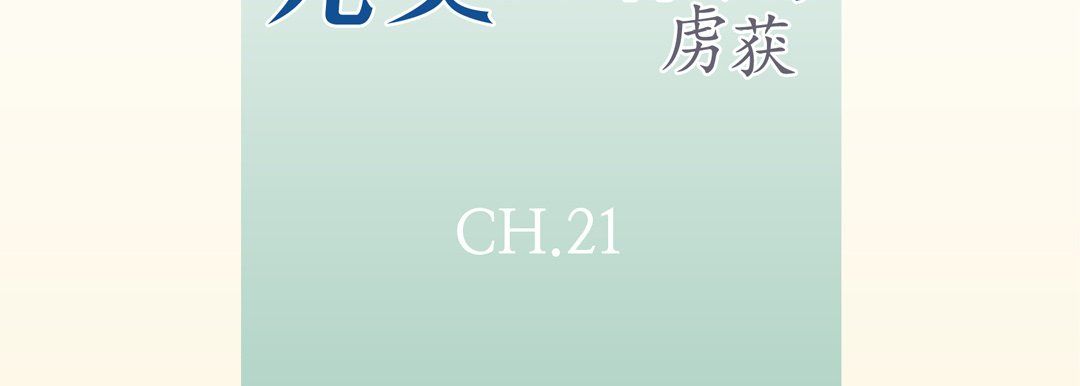 完美无缺的虏获第21话