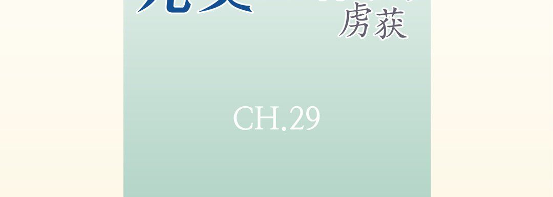 完美无缺的虏获第29話