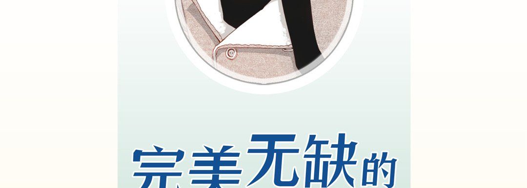 完美无缺的虏获第32话