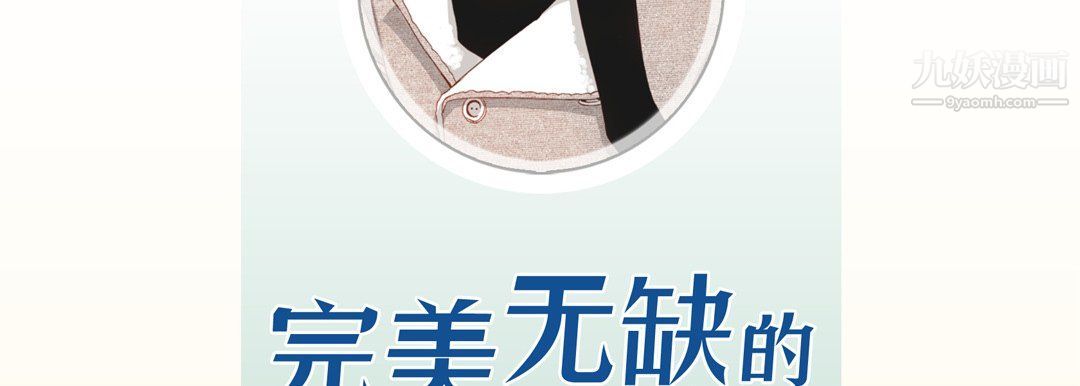 完美无缺的虏获第36话