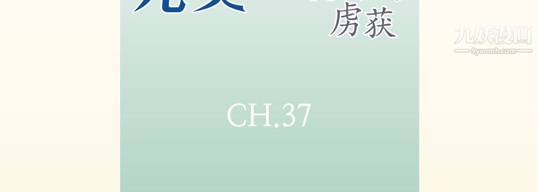 完美无缺的虏获第37话