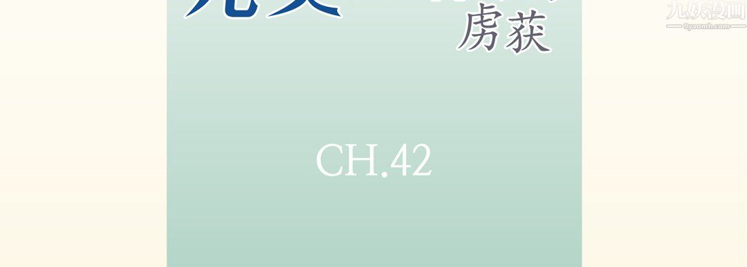 完美无缺的虏获第42话