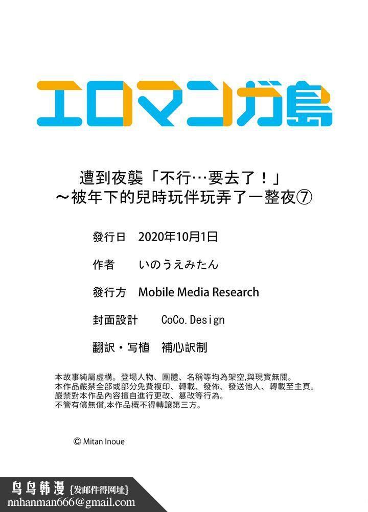 遭到夜袭「不行…要去了！」～被年下的儿时玩伴玩弄了一整夜第7话