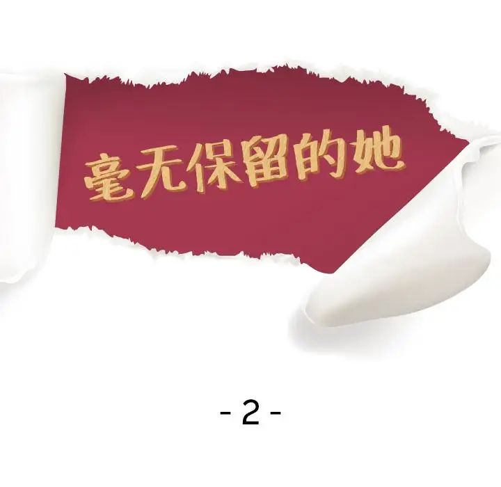 毫无保留的她第2话