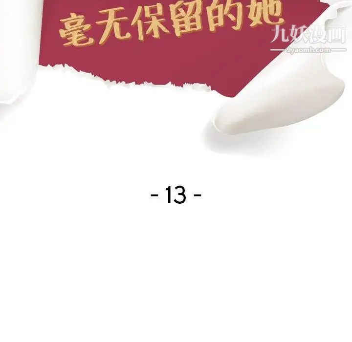 毫无保留的她第13话