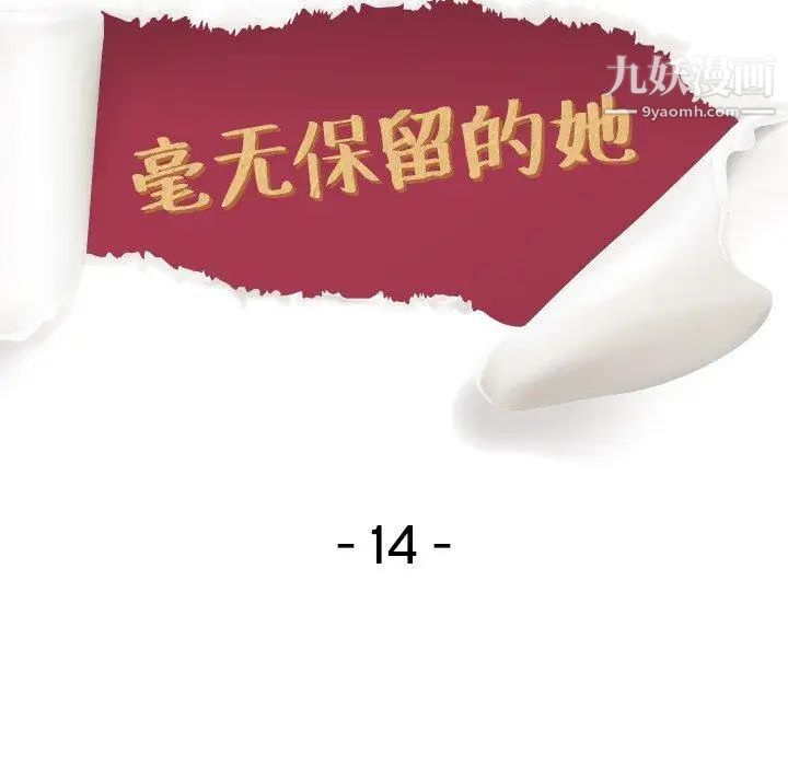 毫无保留的她第14话
