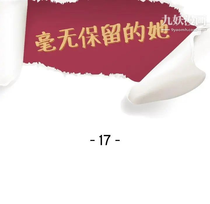 毫无保留的她第17话